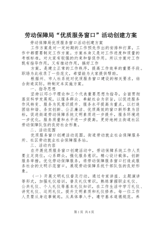 劳动保障局“优质服务窗口”活动创建方案