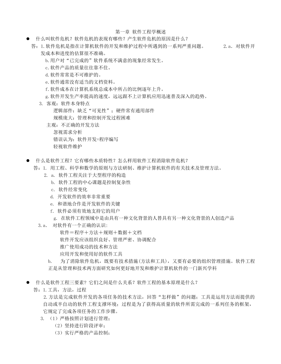 软件工程概论复习资料2_第1页