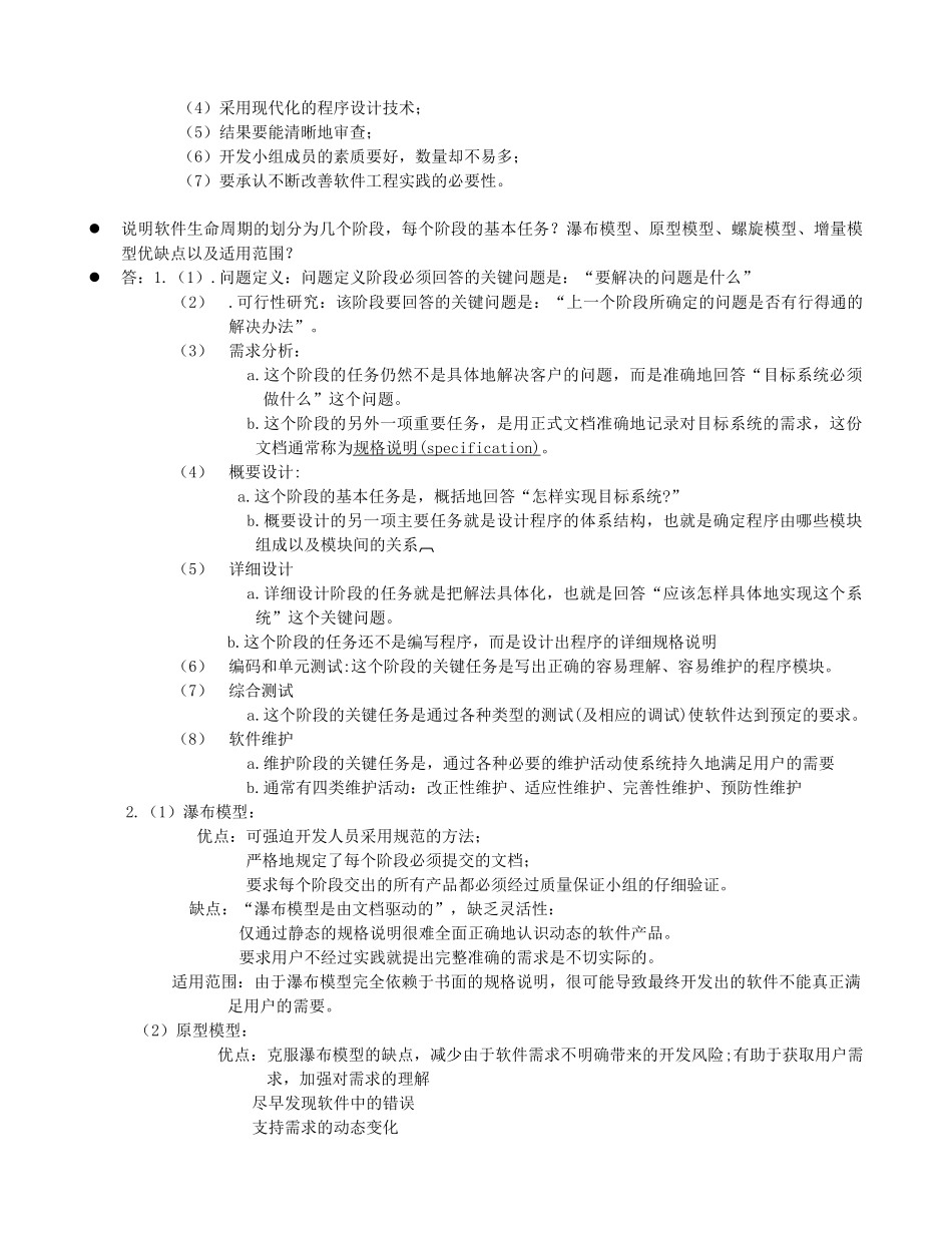 软件工程概论复习资料2_第2页