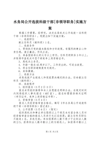 水务局公开选拔科级干部[非领导职务]实施方案