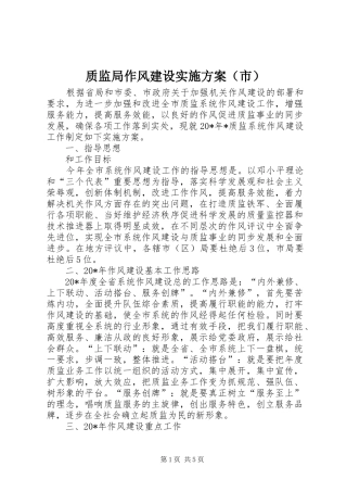 质监局作风建设实施方案（市）