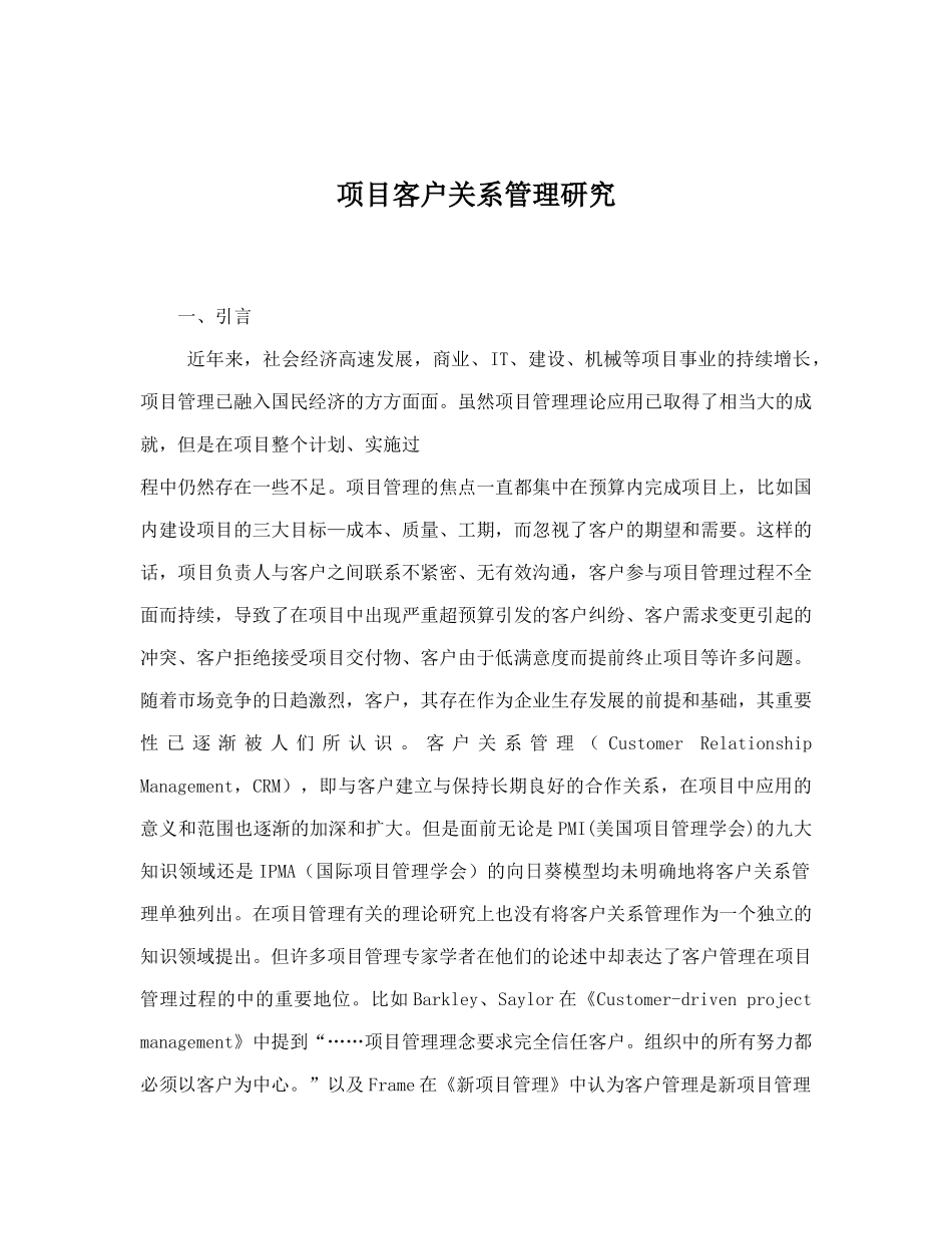 项目客户关系管理研究doc18_第1页