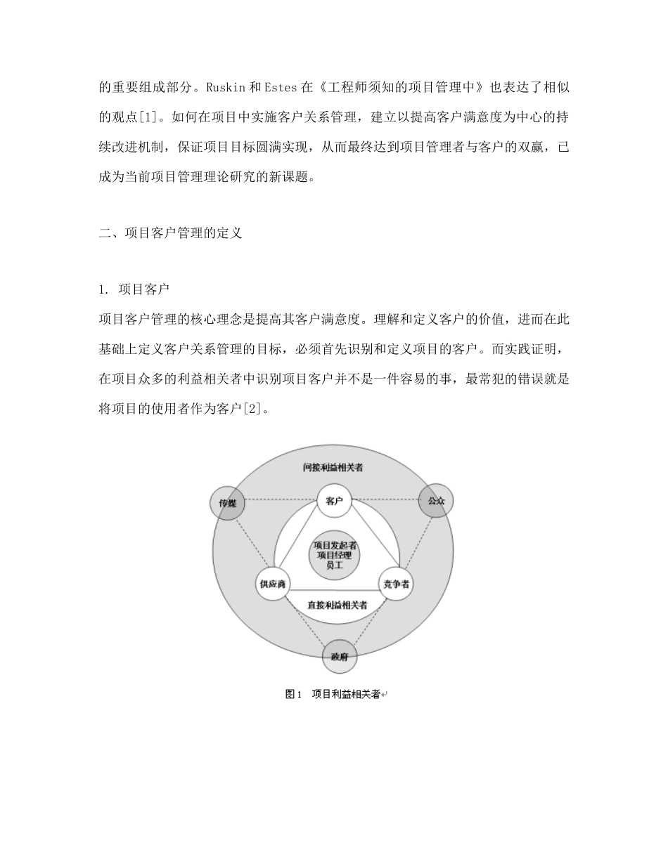 项目客户关系管理研究doc18_第2页