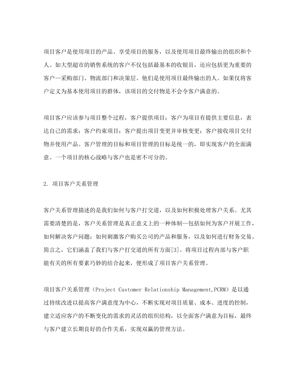 项目客户关系管理研究doc18_第3页