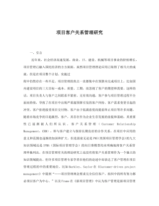 项目客户关系管理研究doc18