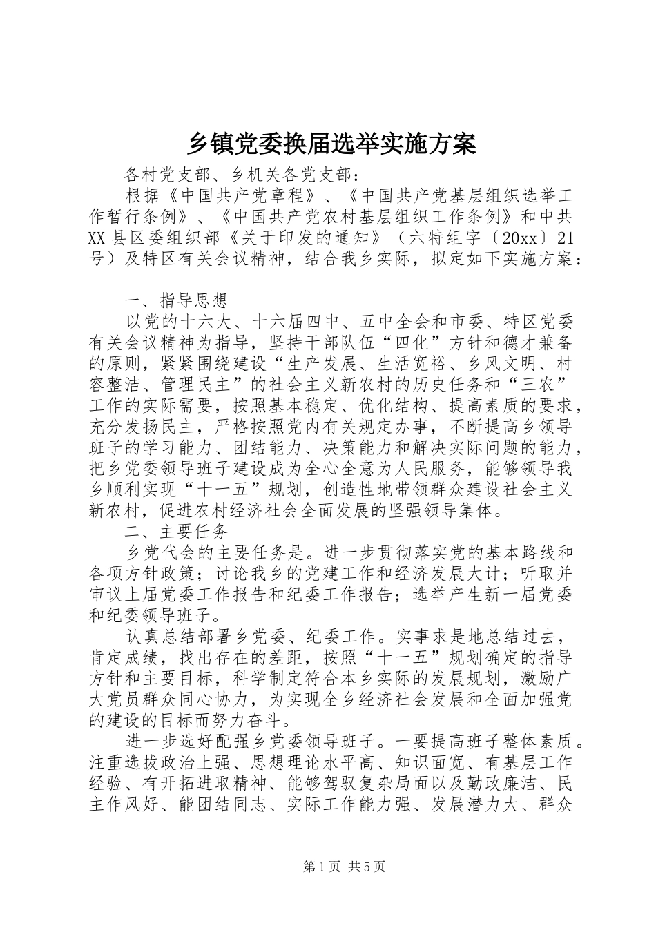 乡镇党委换届选举实施方案_第1页