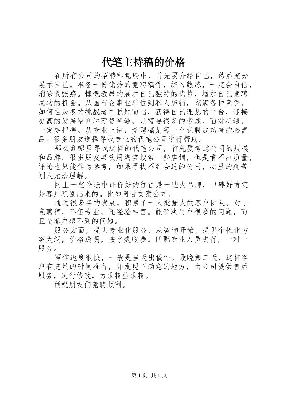 代笔主持词的价格_第1页
