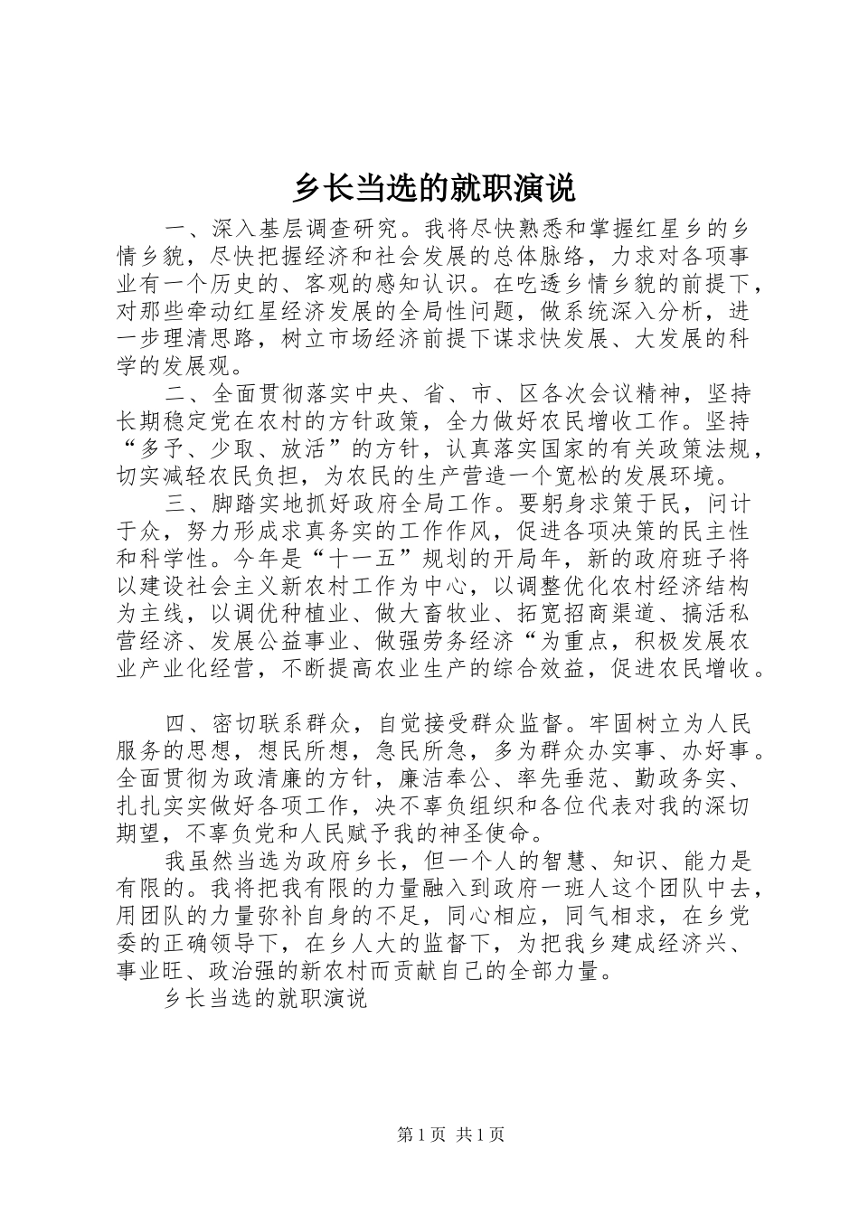 乡长当选的就职演说稿 (3)_第1页