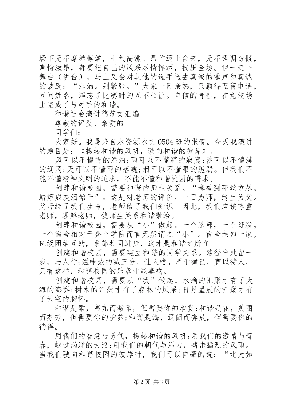 和谐社会演讲稿——青春的和谐与和谐社会演讲稿_第2页