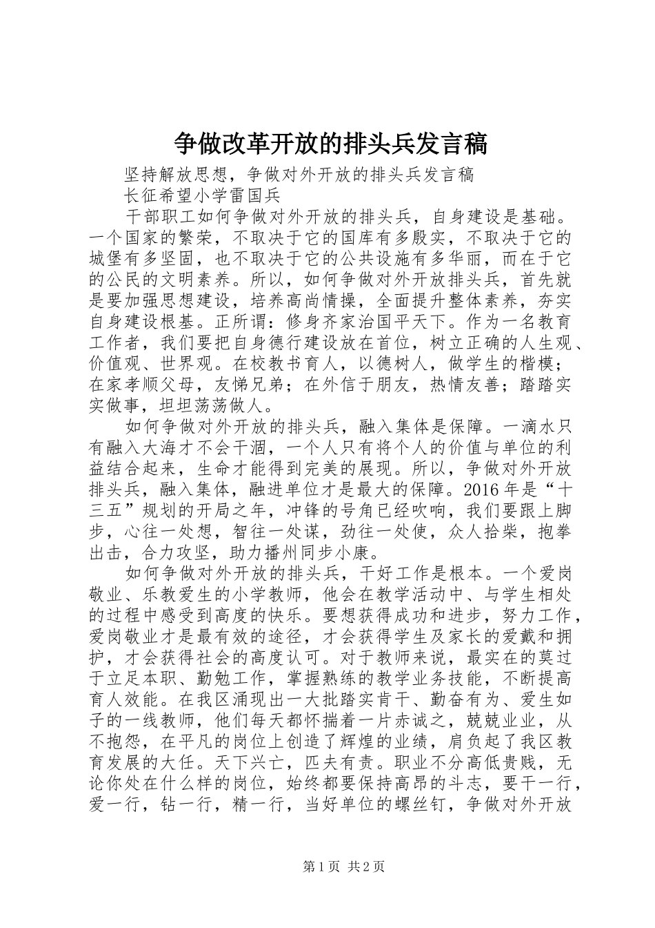 争做改革开放的排头兵发言稿范文_第1页