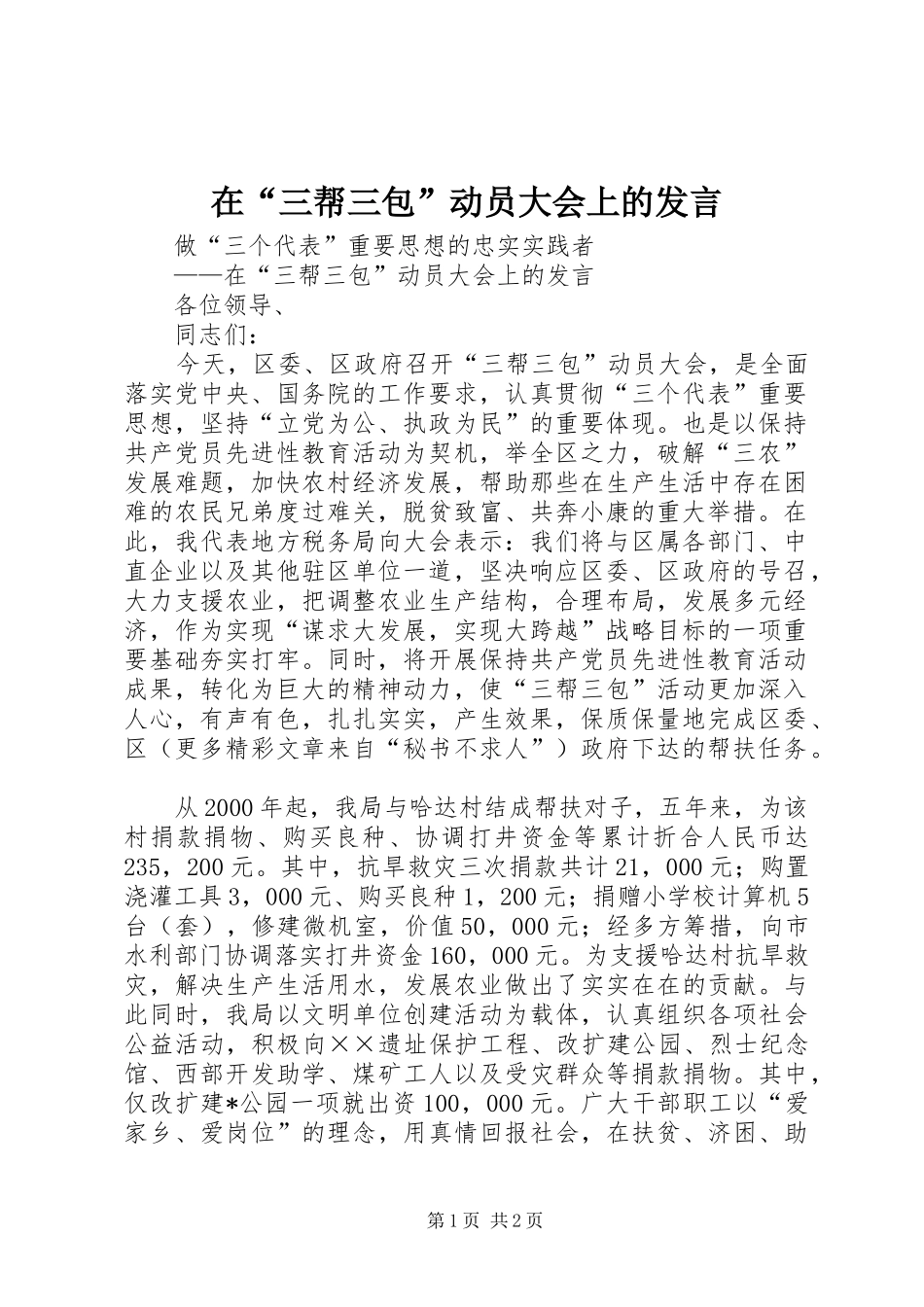 在“三帮三包”动员大会上的发言稿_第1页