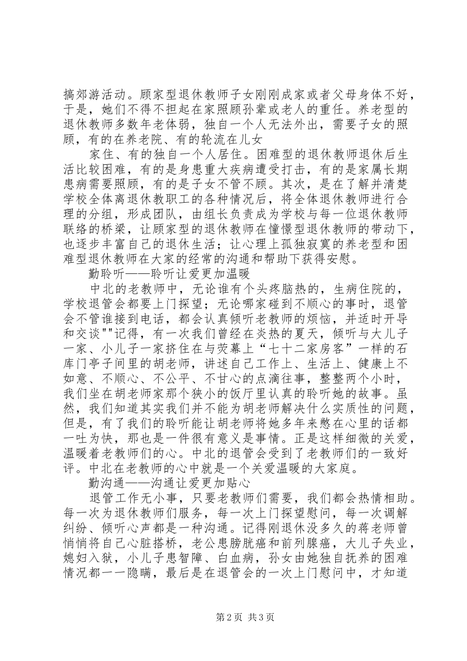 学校退管工作经验交流发言_第2页