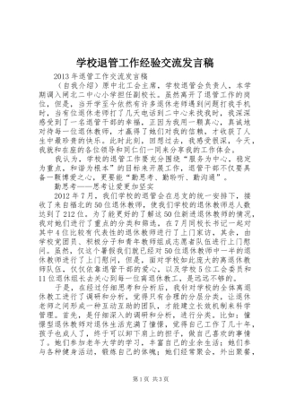 学校退管工作经验交流发言