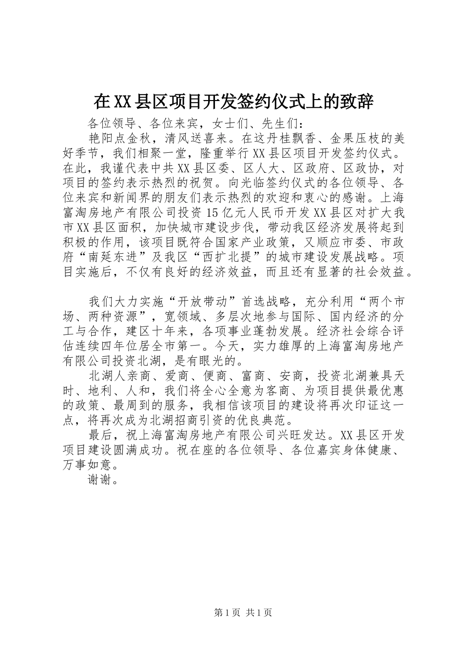 在XX县区项目开发签约仪式上的演讲致辞_第1页