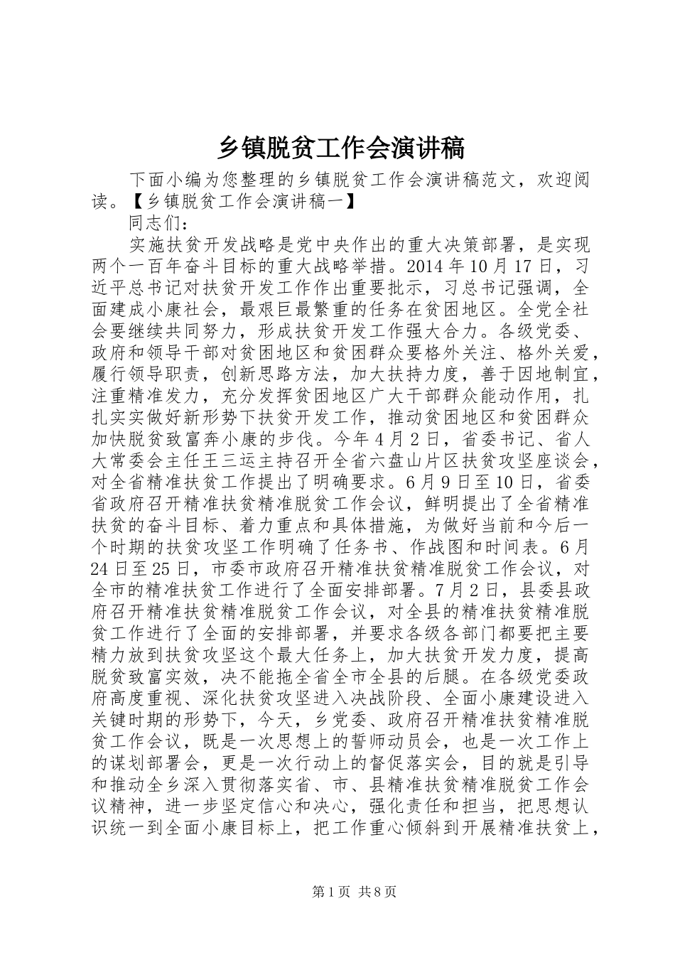 乡镇脱贫工作会演讲稿 (2)_第1页