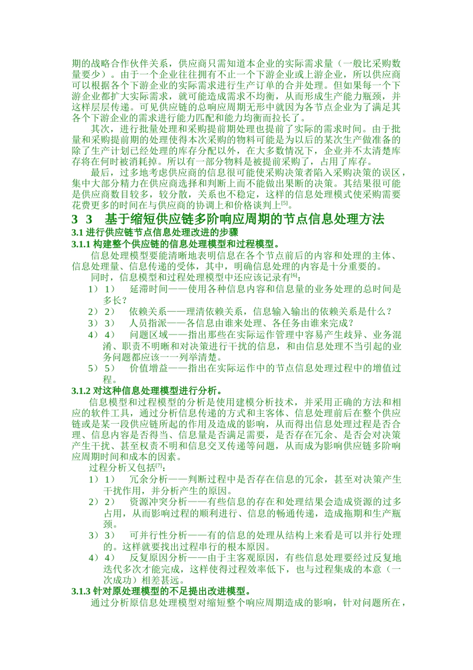 基于缩短供应链多阶响应周期的节点间信息处理研究_第3页