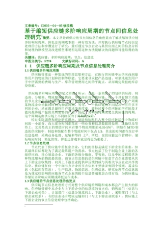 基于缩短供应链多阶响应周期的节点间信息处理研究