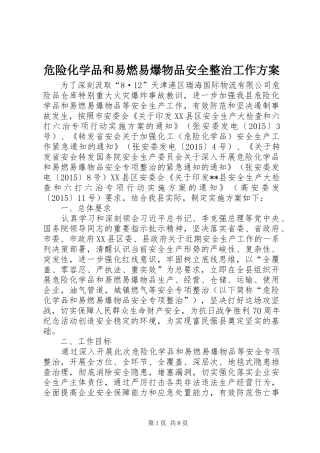 危险化学品和易燃易爆物品安全整治工作方案