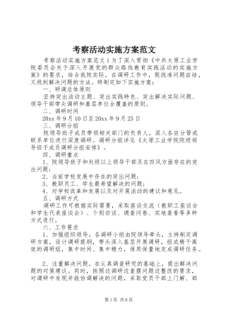 考察活动实施方案范文