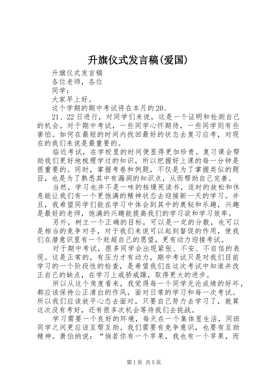 升旗仪式发言稿范文(爱国)_第1页