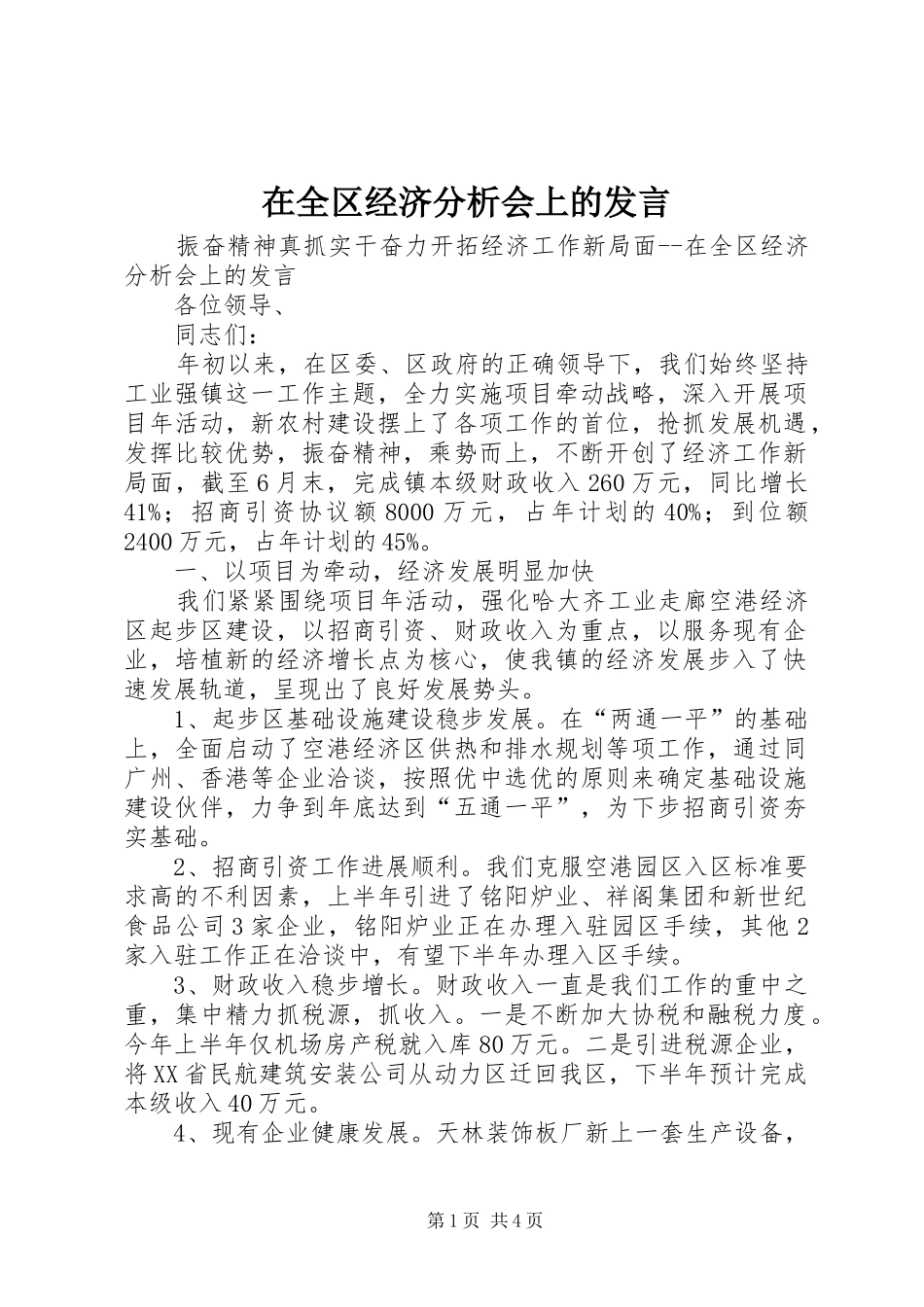 在全区经济分析会上的发言稿 (2)_第1页