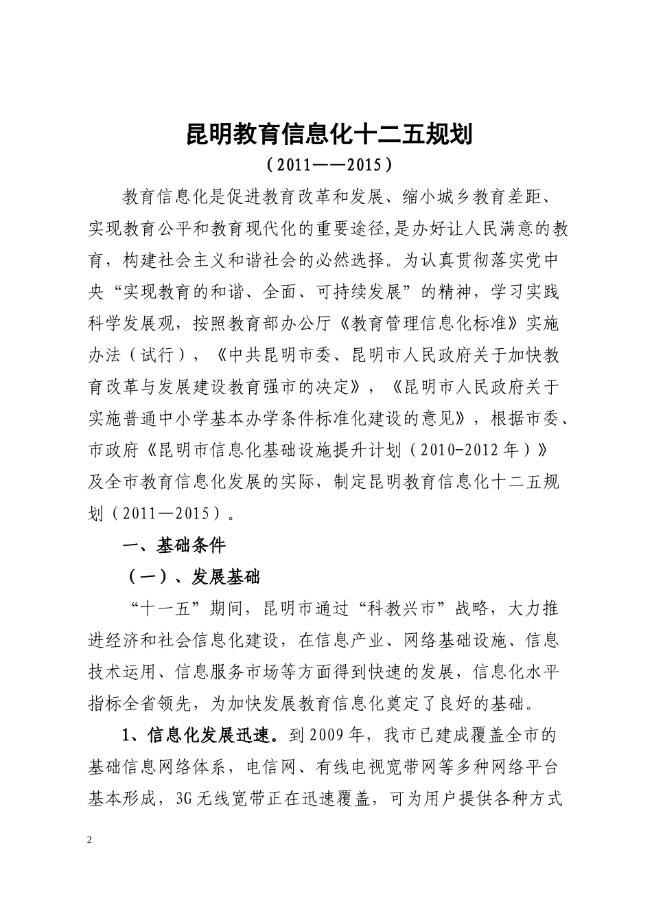 昆明教育信息化十二五规划(征求意见稿)_第2页