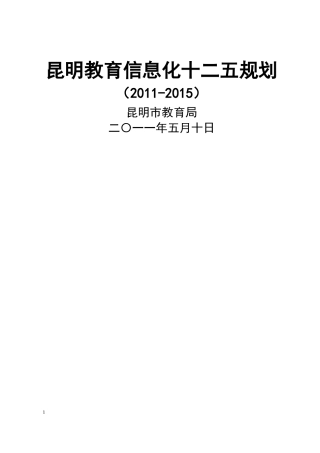 昆明教育信息化十二五规划(征求意见稿)