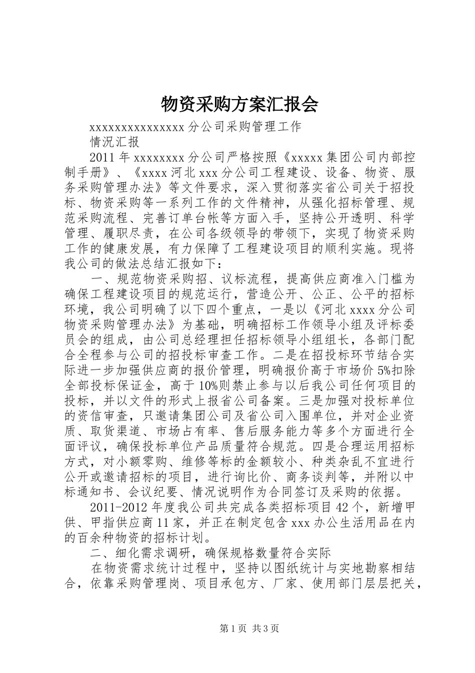 物资采购方案汇报会_第1页