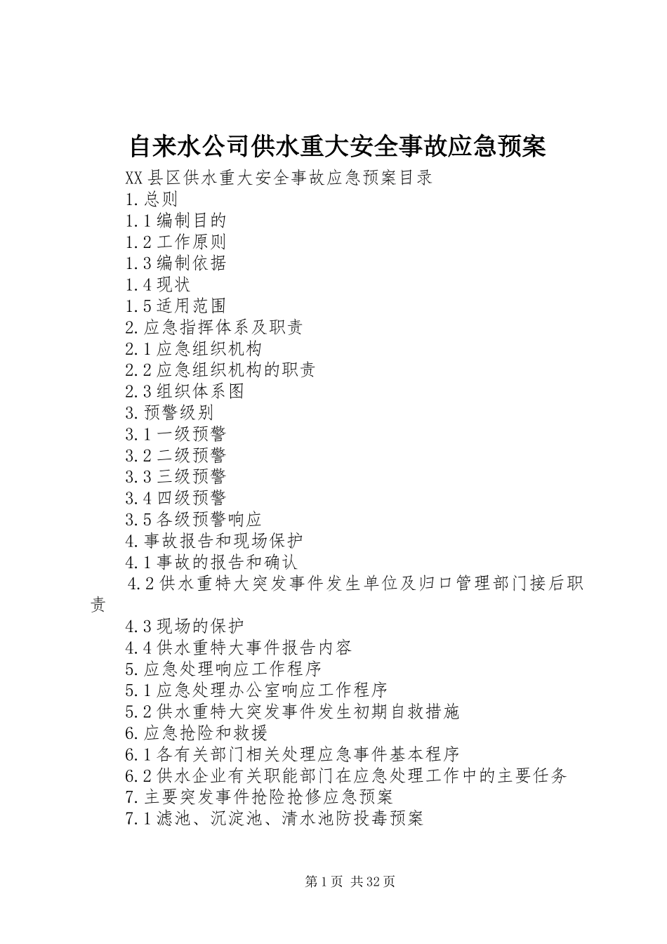 自来水公司供水重大安全事故应急预案_第1页
