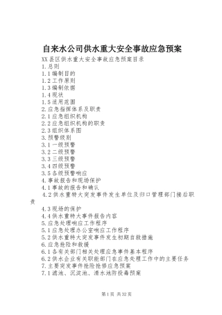 自来水公司供水重大安全事故应急预案