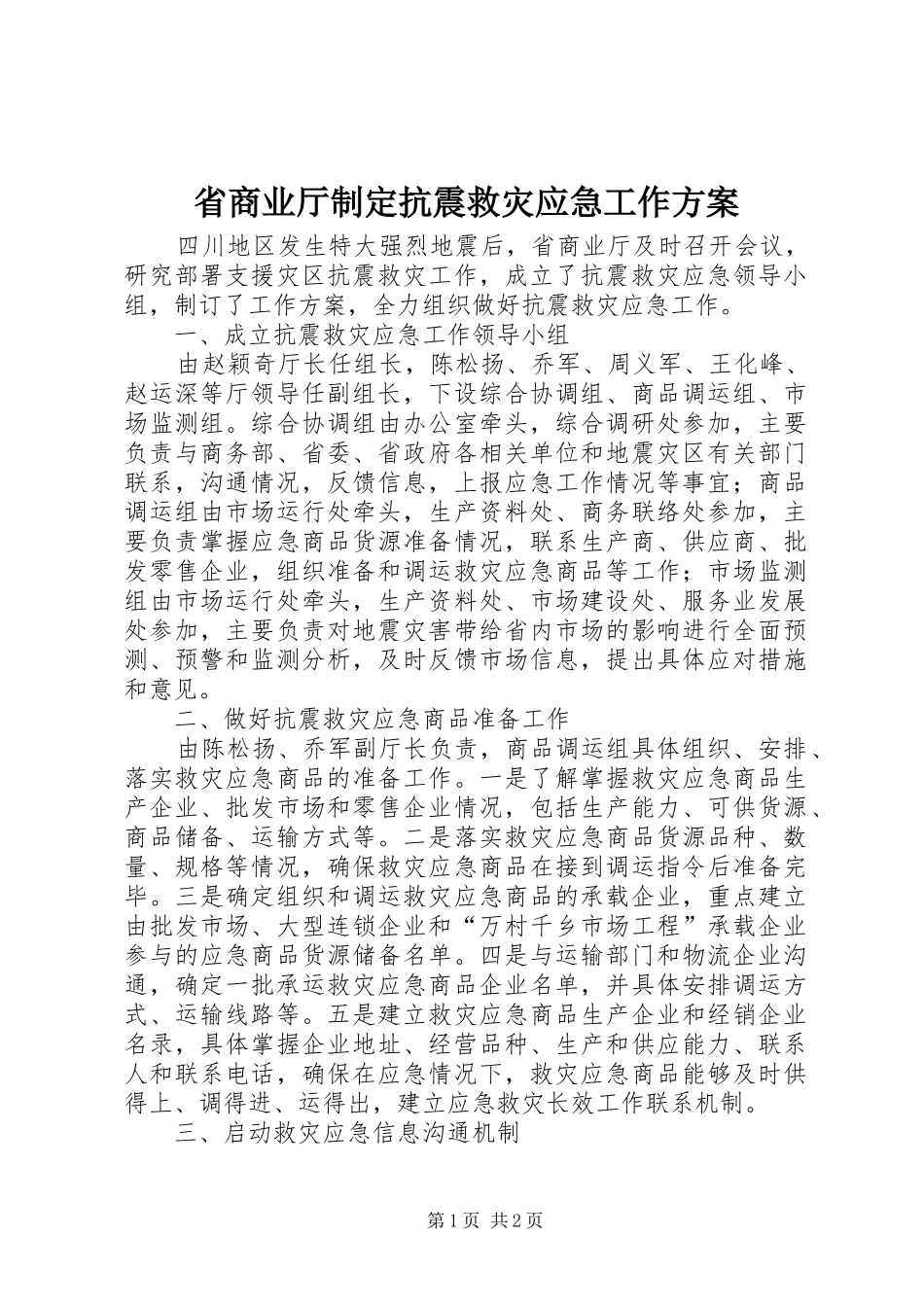 省商业厅制定抗震救灾应急工作方案_第1页