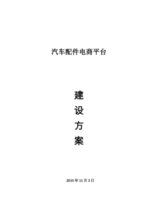 汽车配件电商平台建设方案