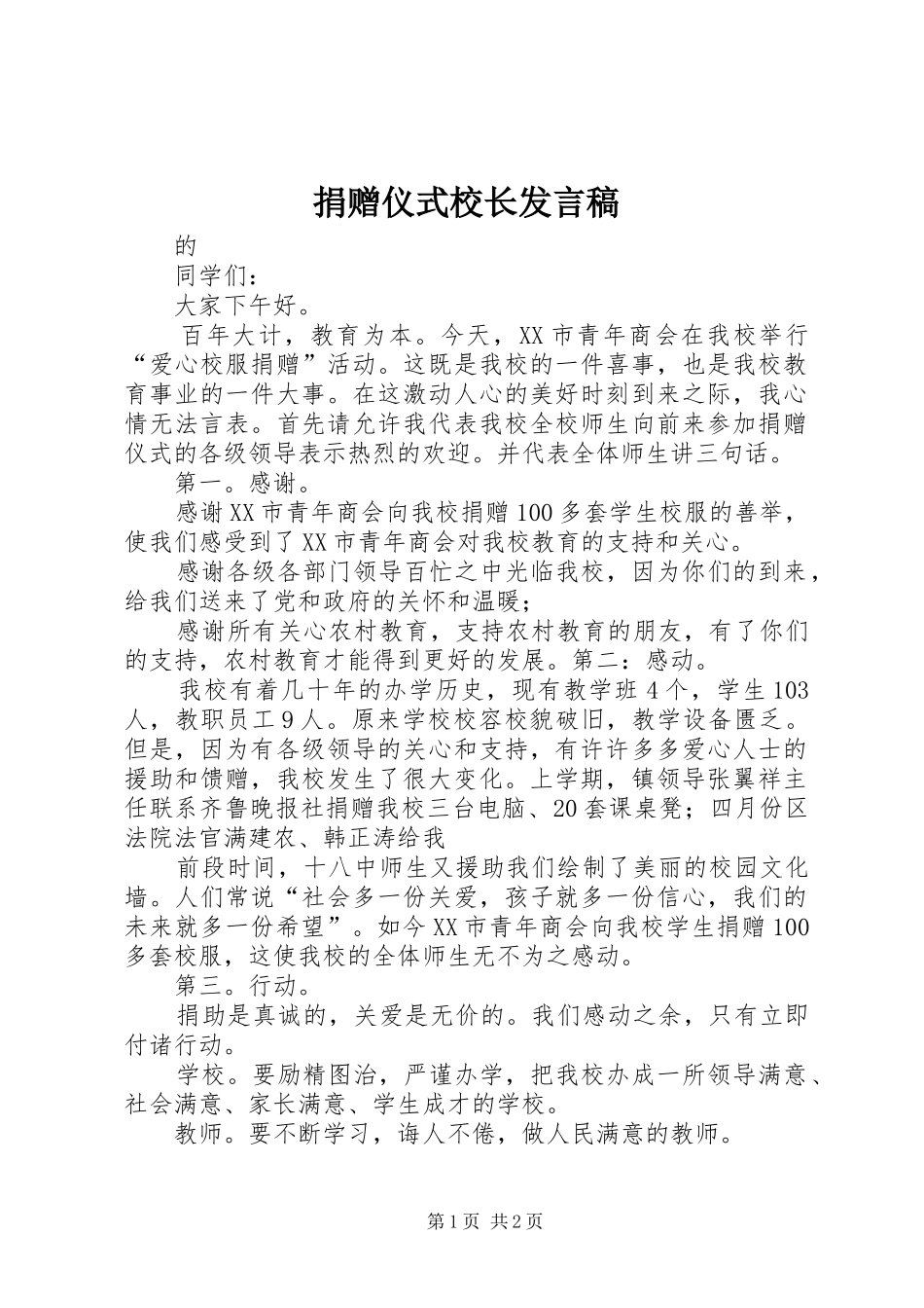 捐赠仪式校长发言_第1页