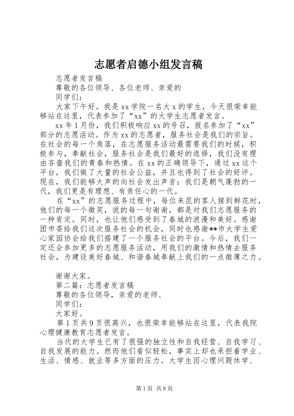 志愿者启德小组发言稿范文_第1页