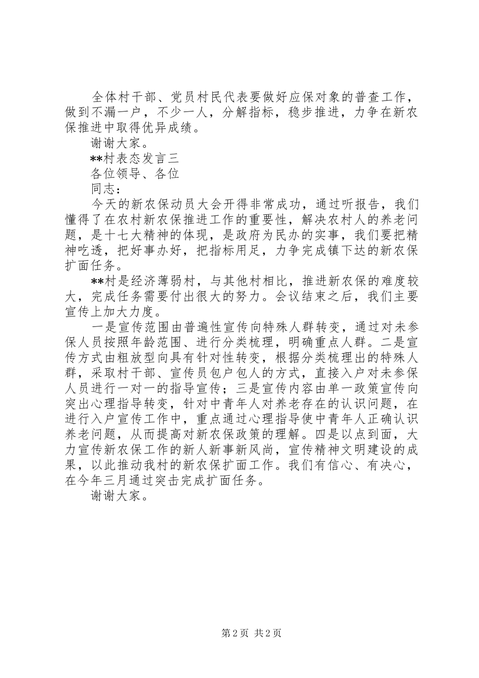 村支部书记在新农保实施动员大会上表态发言稿选登_第2页