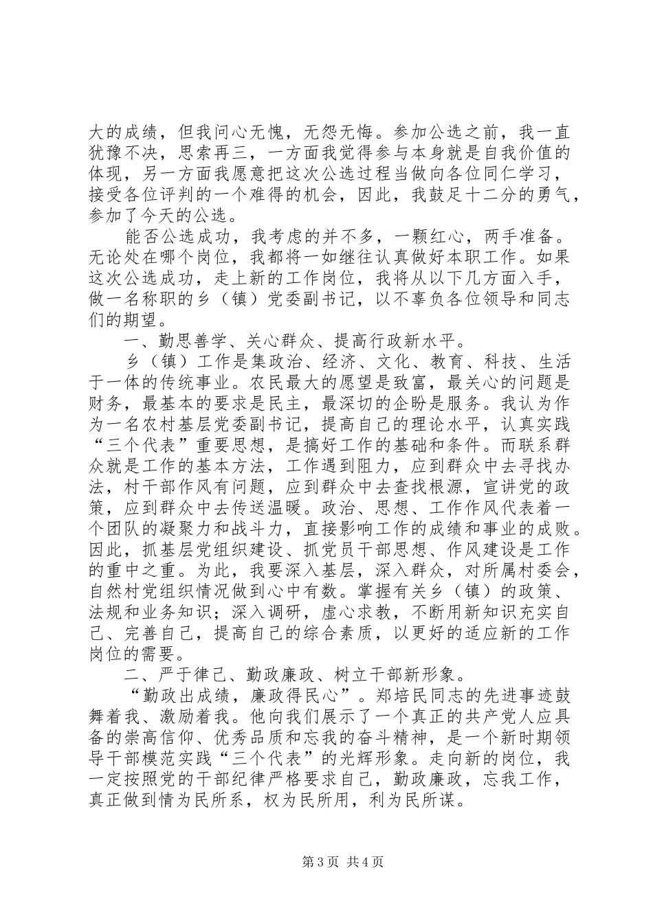 乡（镇）党委副书记竞职演说 (7)_第3页