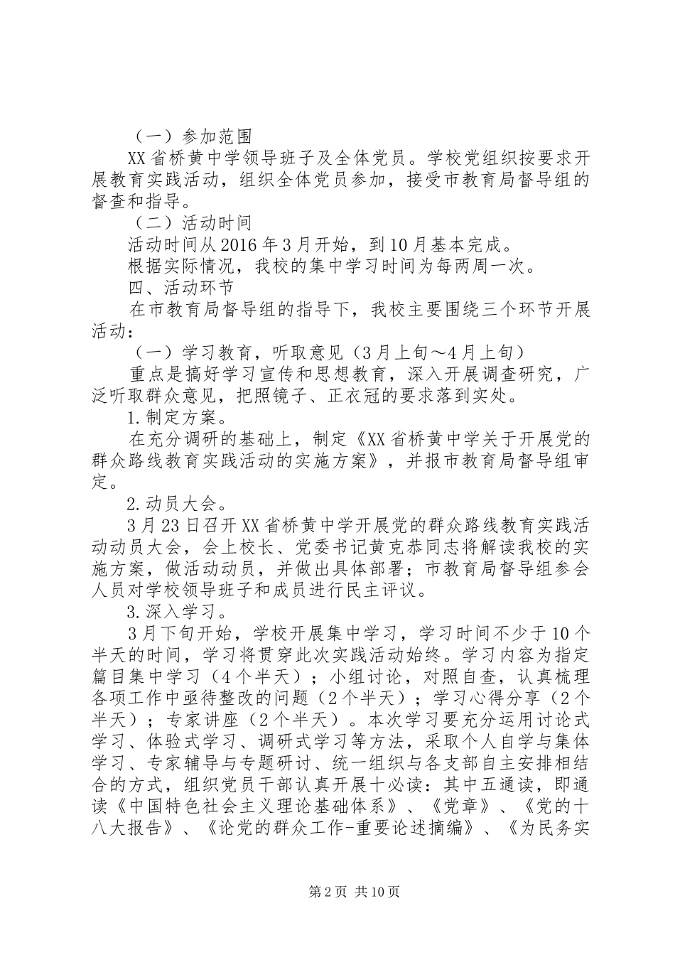 桥黄中学深入开展党的群众路线教育实践活动实施方案_第2页
