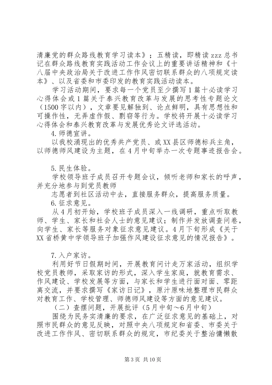 桥黄中学深入开展党的群众路线教育实践活动实施方案_第3页