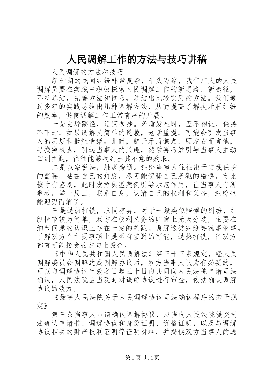 人民调解工作的方法与技巧演讲稿_第1页