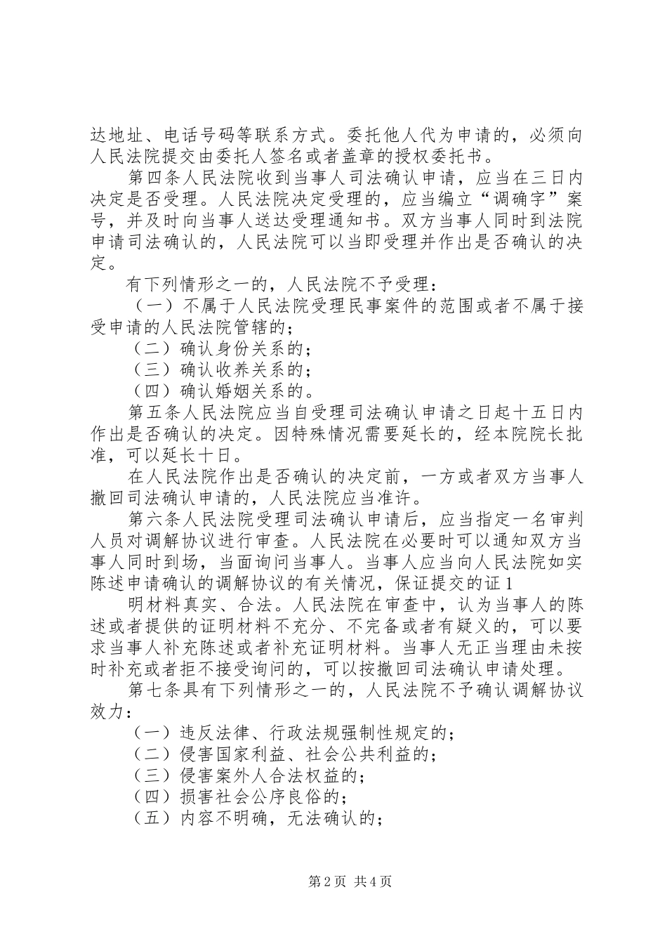 人民调解工作的方法与技巧演讲稿_第2页