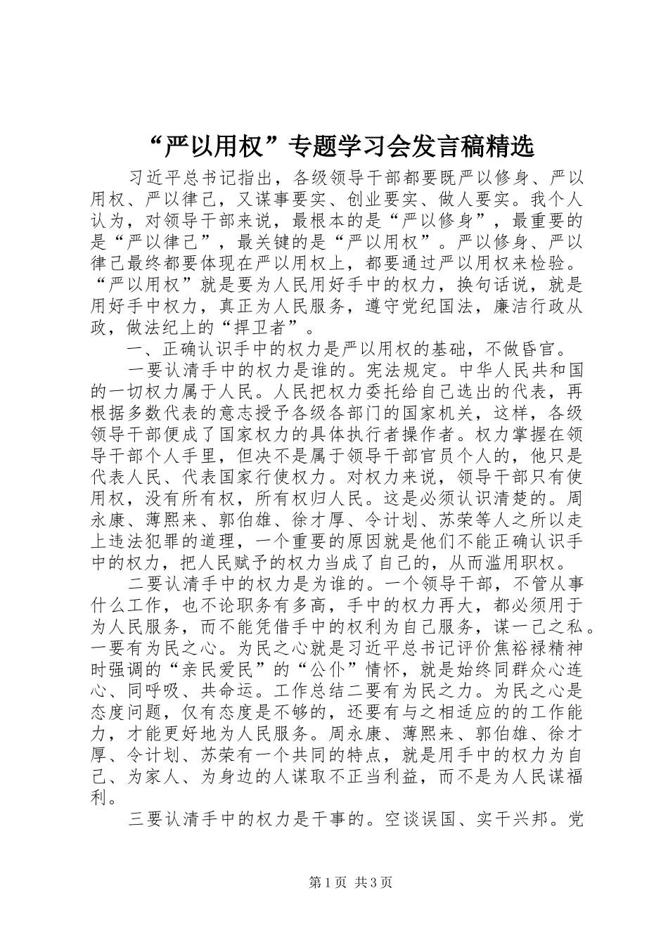 “严以用权”专题学习会发言精选_第1页