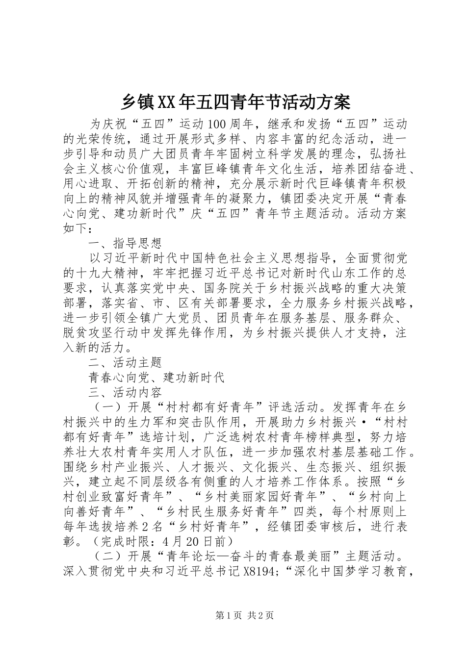 乡镇XX年五四青年节活动方案_第1页