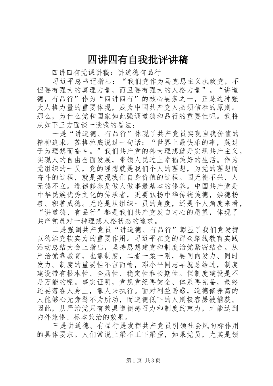 四讲四有自我批评演讲稿 (2)_第1页