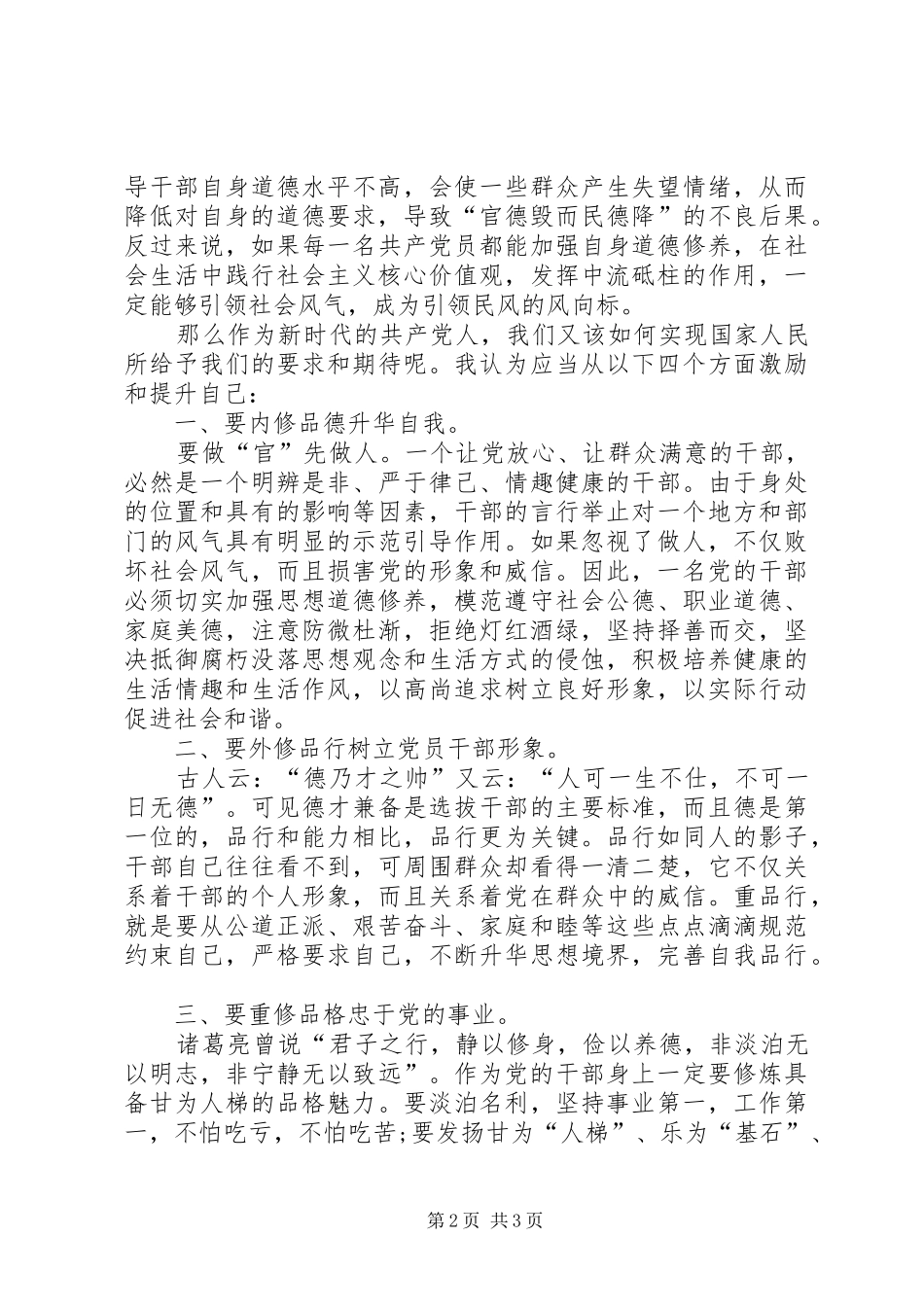 四讲四有自我批评演讲稿 (2)_第2页