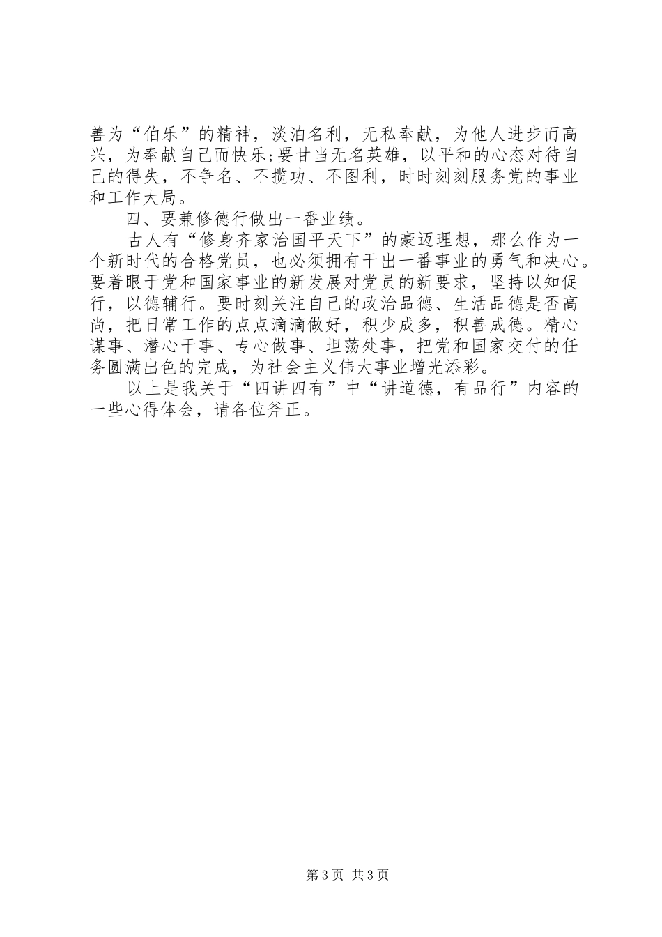 四讲四有自我批评演讲稿 (2)_第3页