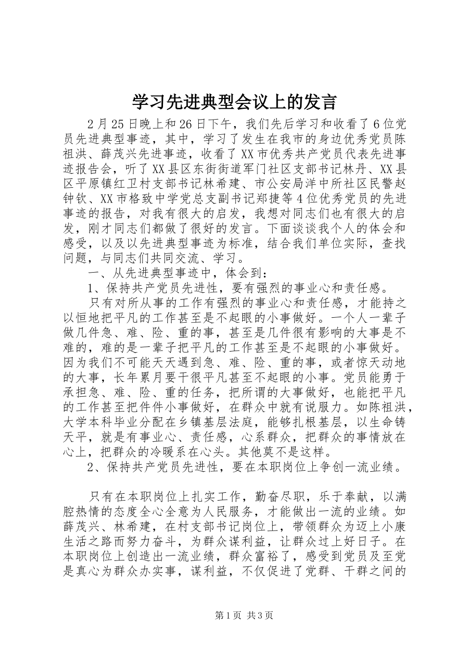 学习先进典型会议上的发言稿 (3)_第1页