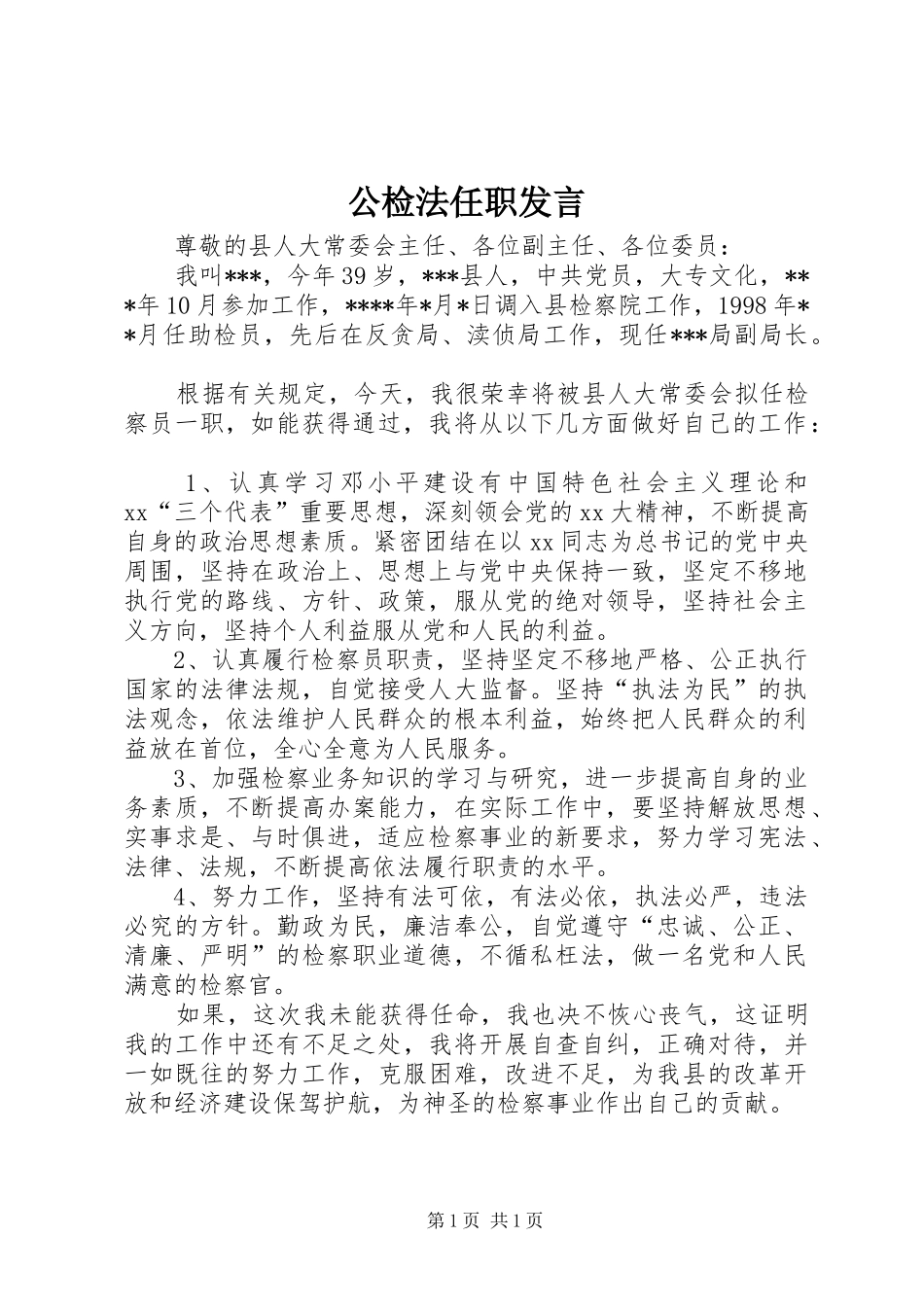 公检法任职发言稿_第1页