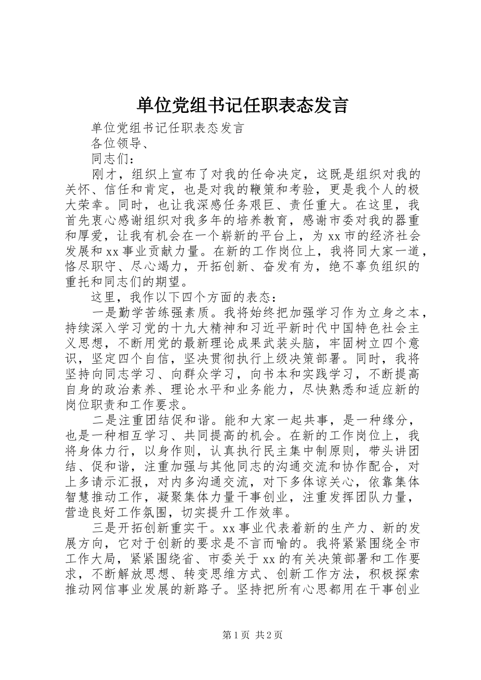单位党组书记任职表态发言稿_第1页
