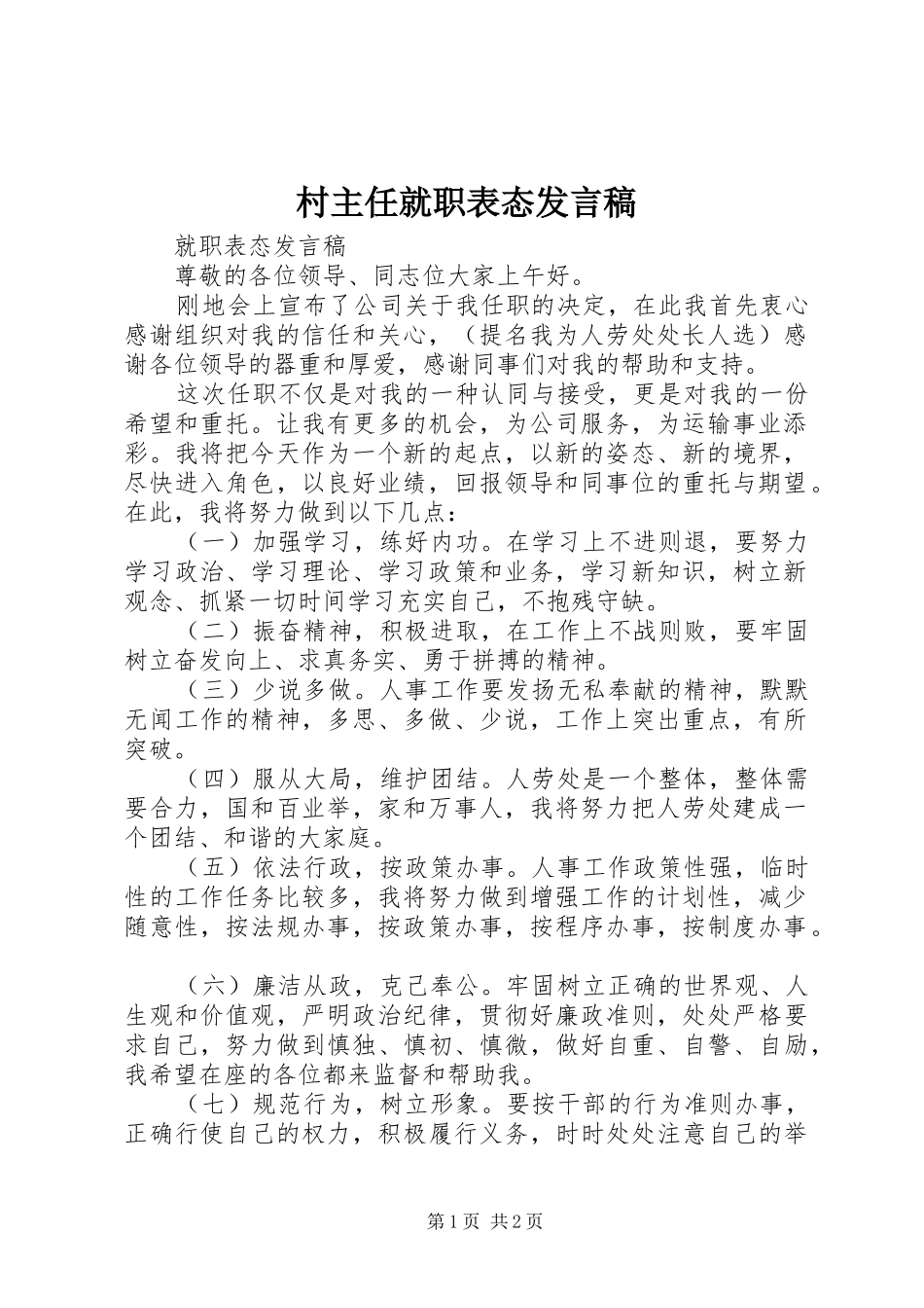 村主任就职表态发言_第1页