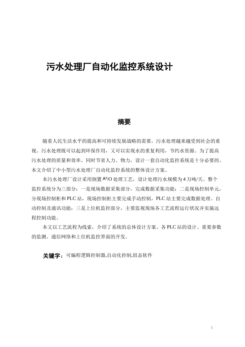 污水处理厂自动化监控系统设计_第1页